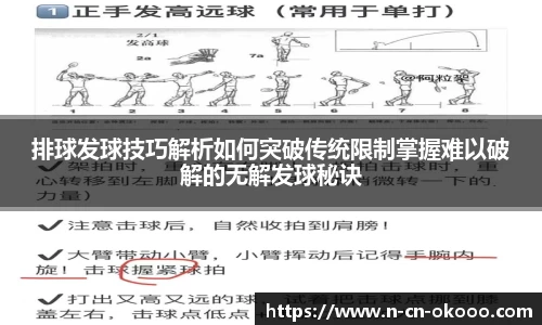 排球发球技巧解析如何突破传统限制掌握难以破解的无解发球秘诀