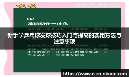 新手学乒乓球发球技巧入门与提高的实用方法与注意事项