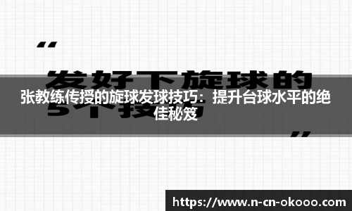 张教练传授的旋球发球技巧：提升台球水平的绝佳秘笈