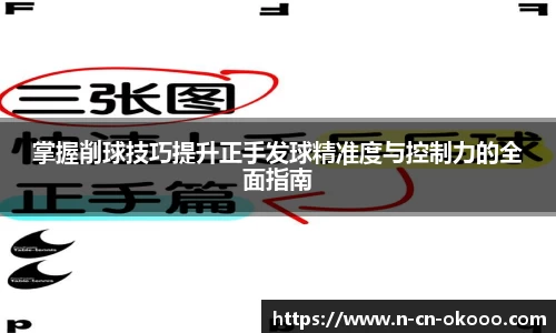 掌握削球技巧提升正手发球精准度与控制力的全面指南