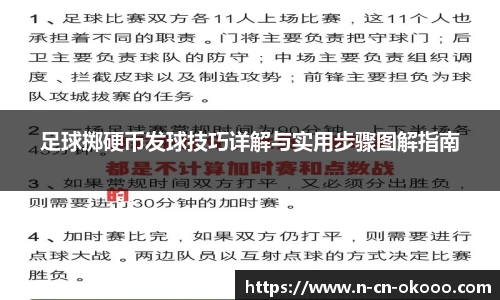 足球掷硬币发球技巧详解与实用步骤图解指南