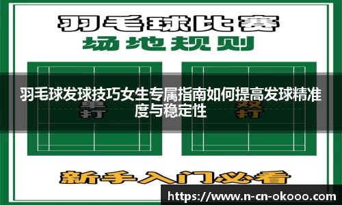 羽毛球发球技巧女生专属指南如何提高发球精准度与稳定性