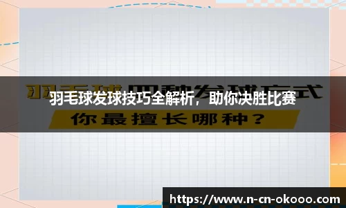 羽毛球发球技巧全解析，助你决胜比赛